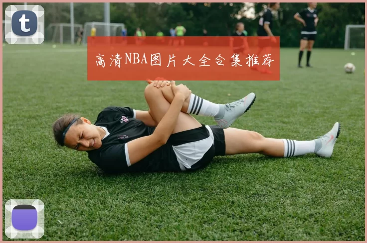 高清NBA图片大全合集推荐