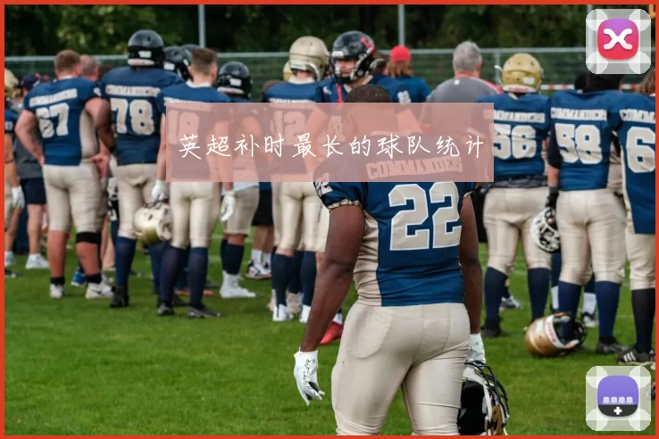 英超补时最长的球队统计