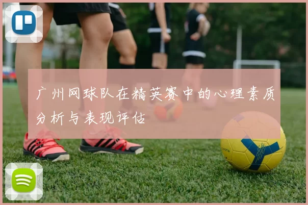 广州网球队在精英赛中的心理素质分析与表现评估