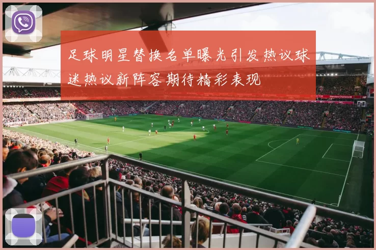 足球明星替换名单曝光引发热议球迷热议新阵容期待精彩表现