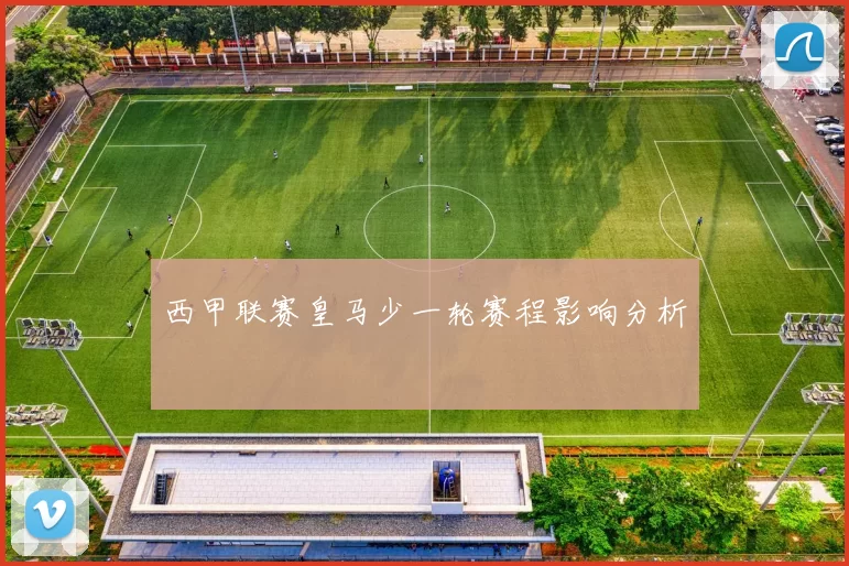 西甲联赛皇马少一轮赛程影响分析