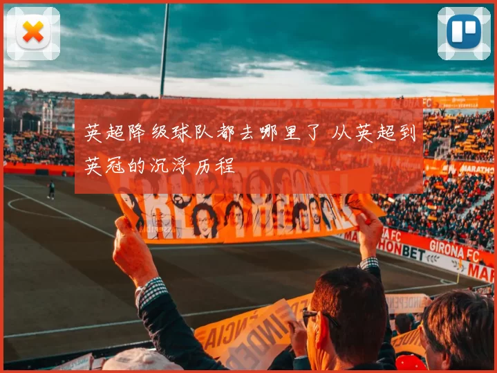 英超降级球队都去哪里了 从英超到英冠的沉浮历程