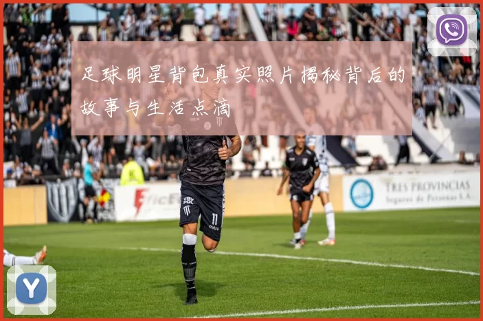 足球明星背包真实照片揭秘背后的故事与生活点滴