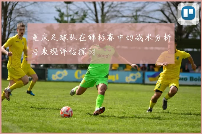 重庆足球队在锦标赛中的战术分析与表现评估探讨