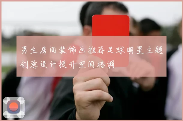 男生房间装饰画推荐足球明星主题创意设计提升空间格调