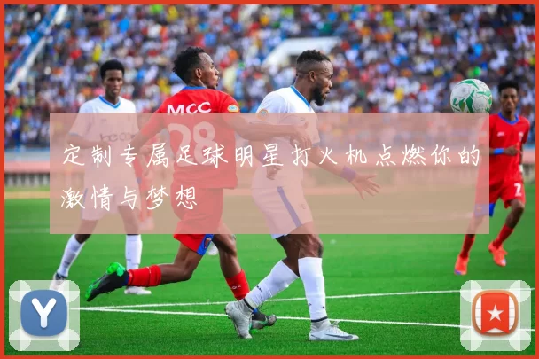 定制专属足球明星打火机点燃你的激情与梦想