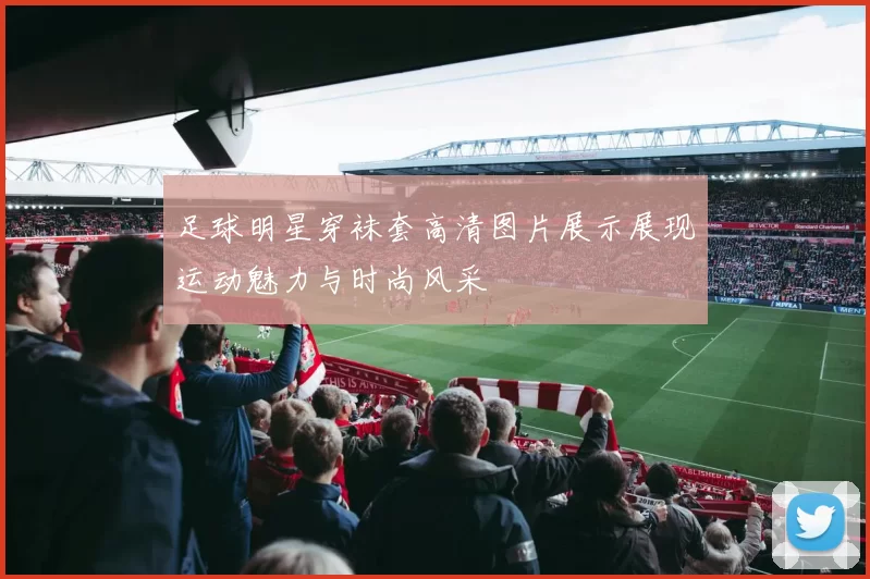 足球明星穿袜套高清图片展示展现运动魅力与时尚风采