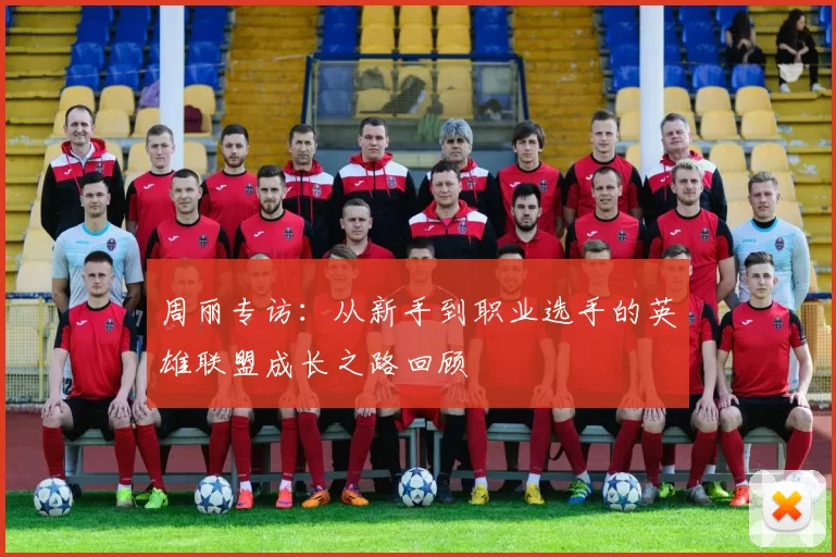 周丽专访：从新手到职业选手的英雄联盟成长之路回顾