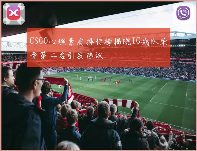 CSGO心理素质排行榜揭晓IG战队荣登第二名引发热议