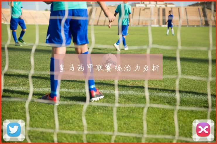 皇马西甲联赛统治力分析