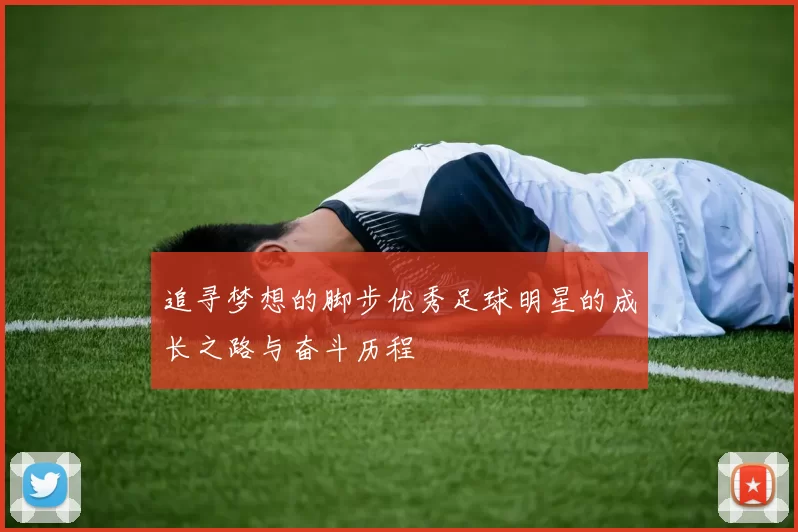 追寻梦想的脚步优秀足球明星的成长之路与奋斗历程