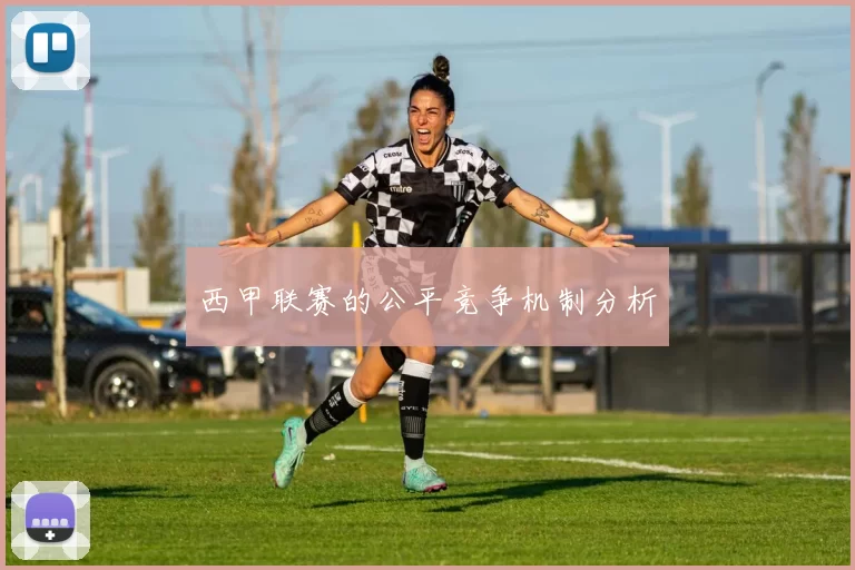 西甲联赛的公平竞争机制分析