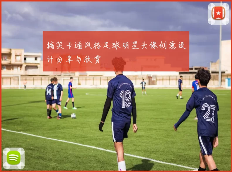 搞笑卡通风格足球明星头像创意设计分享与欣赏