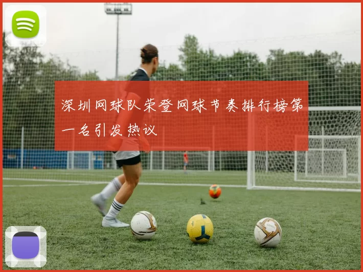 深圳网球队荣登网球节奏排行榜第一名引发热议