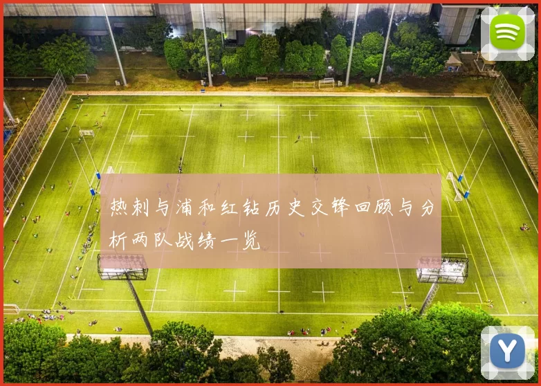 热刺与浦和红钻历史交锋回顾与分析两队战绩一览