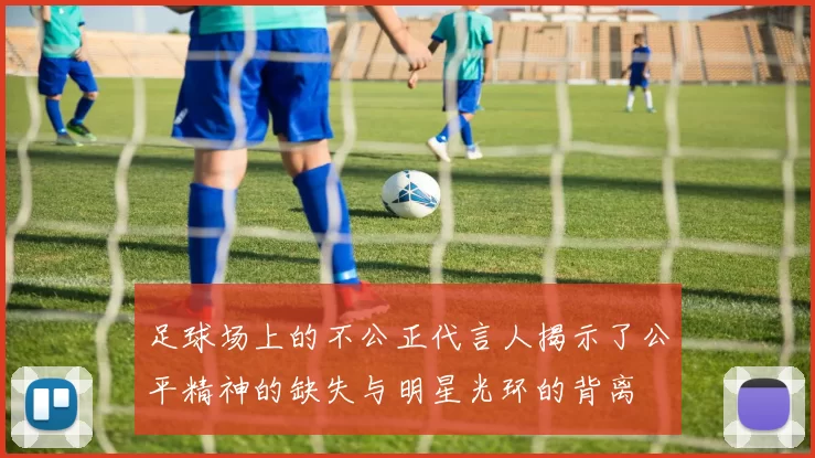 足球场上的不公正代言人揭示了公平精神的缺失与明星光环的背离