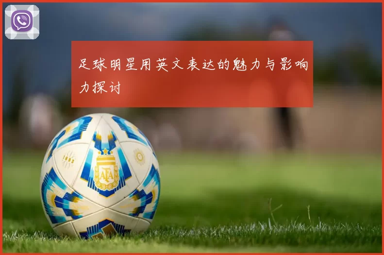 足球明星用英文表达的魅力与影响力探讨