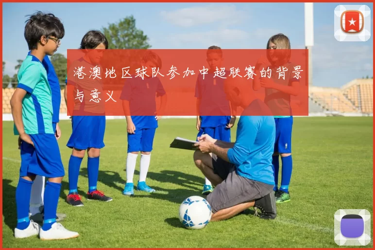 港澳地区球队参加中超联赛的背景与意义