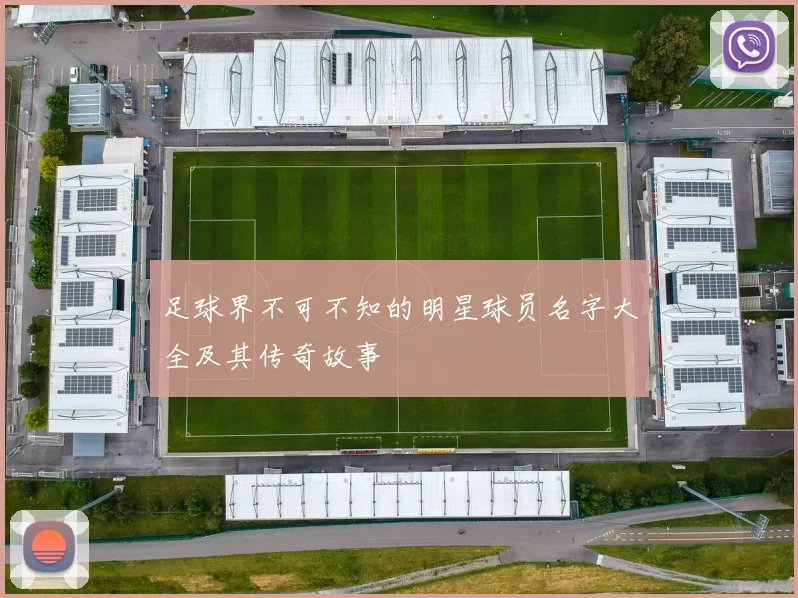 足球界不可不知的明星球员名字大全及其传奇故事