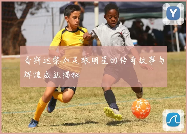 哥斯达黎加足球明星的传奇故事与辉煌成就揭秘