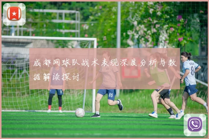 成都网球队战术表现深度分析与数据解读探讨