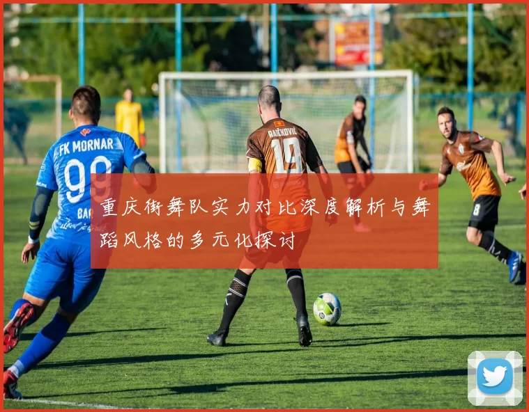 重庆街舞队实力对比深度解析与舞蹈风格的多元化探讨