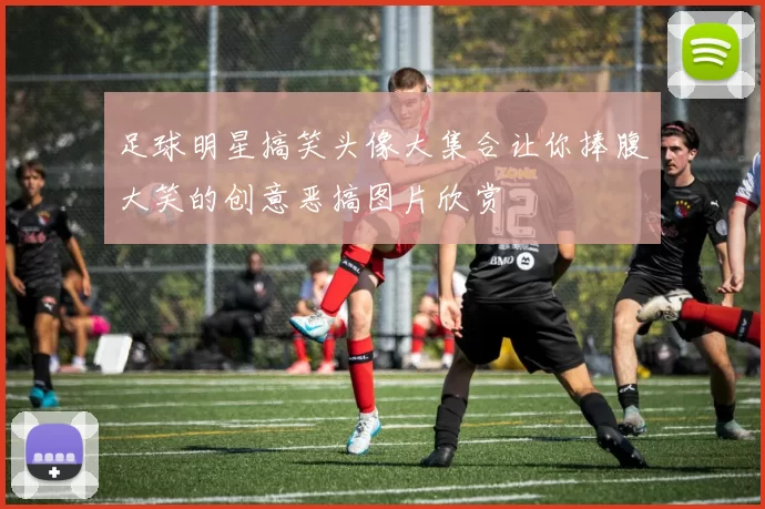 足球明星搞笑头像大集合让你捧腹大笑的创意恶搞图片欣赏