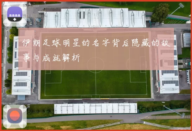 伊朗足球明星的名字背后隐藏的故事与成就解析