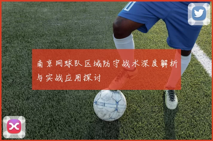 南京网球队区域防守战术深度解析与实战应用探讨