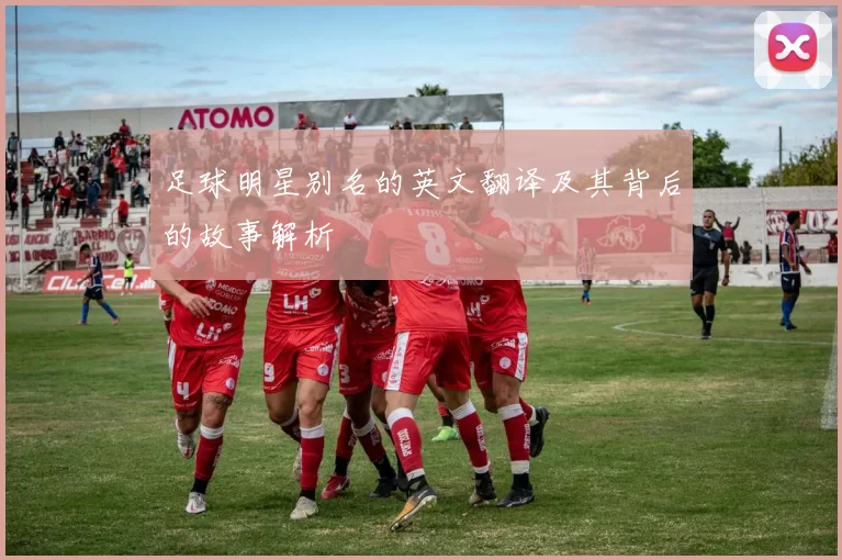 足球明星别名的英文翻译及其背后的故事解析