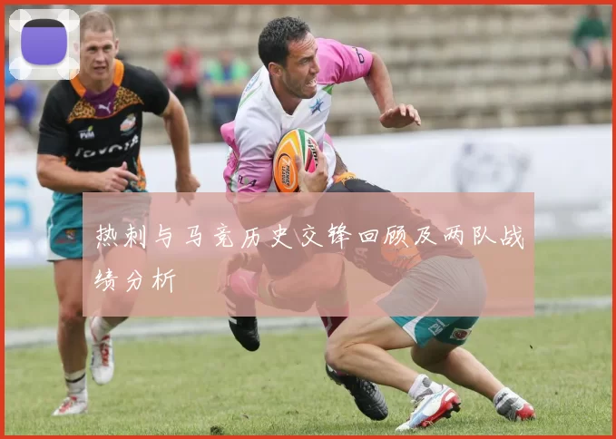 热刺与马竞历史交锋回顾及两队战绩分析
