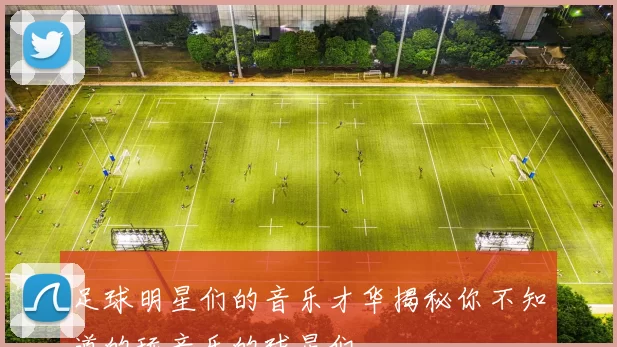 足球明星们的音乐才华揭秘你不知道的玩音乐的球星们