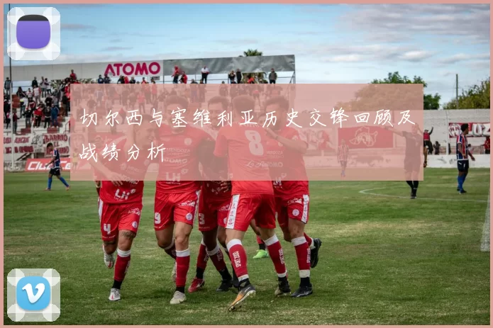 切尔西与塞维利亚历史交锋回顾及战绩分析