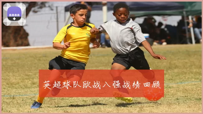 英超球队欧战八强战绩回顾