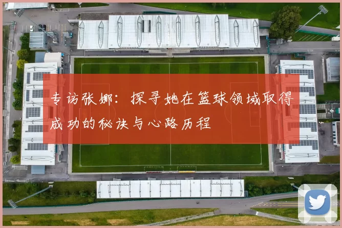专访张娜：探寻她在篮球领域取得成功的秘诀与心路历程