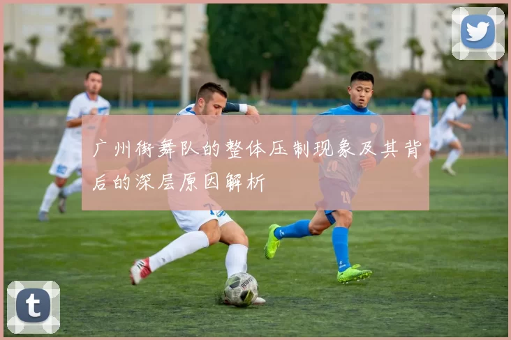 广州街舞队的整体压制现象及其背后的深层原因解析
