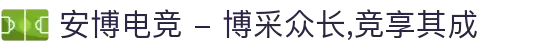 安博电竞 - 博采众长,竞享其成